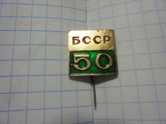 Значок " 50 БССР"