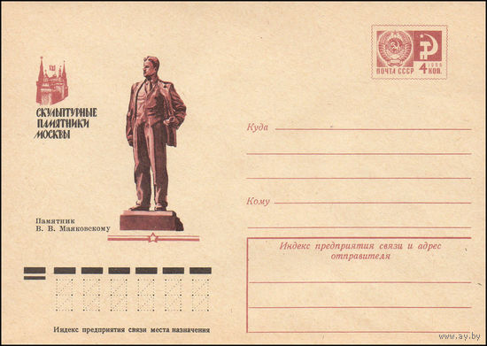 Художественный маркированный конверт СССР N 75-237 (10.04.1975) Скульптурные памятники Москвы  Памятник В.В. Маяковскому