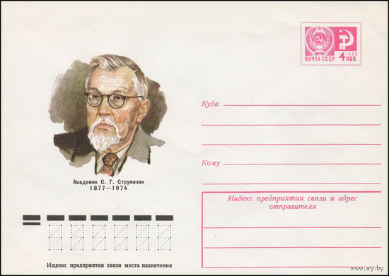 Художественный маркированный конверт СССР N 76-718 (07.12.1976) Академик С.Г. Струмилин  1877-1974