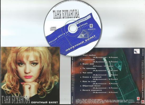 Таня Буланова - Обратный Билет (CD аудио 1996)