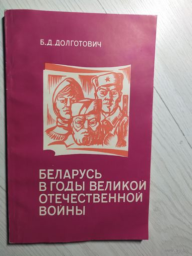 Беларусь в годы великой отечественной войны\16 С подписью автора
