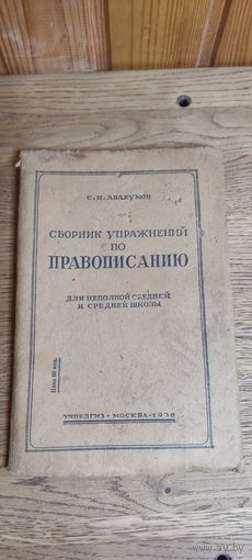 Сборник упражнений по правописанию 1938 год.