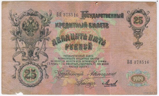 25 рублей 1909 Коншин Михеев