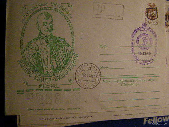 Украина 1993 ХМК Гетманы Вишневецкий СГ Запорожье под почту