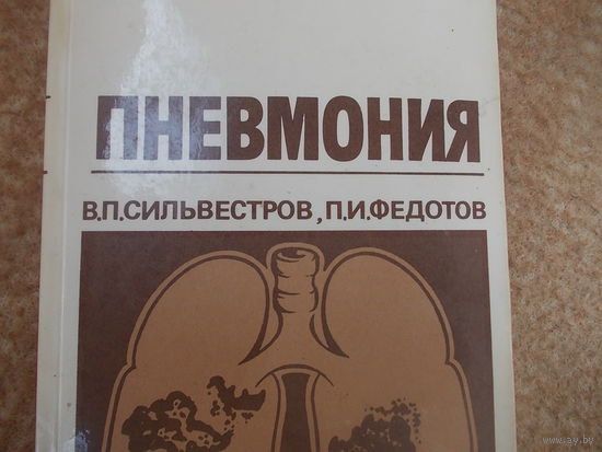 Пневмония. В.П. Сильвестров, П.И. Федотов