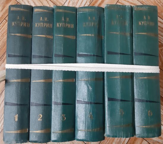 Куприн. Собрание сочинений в 6 томах. 1957