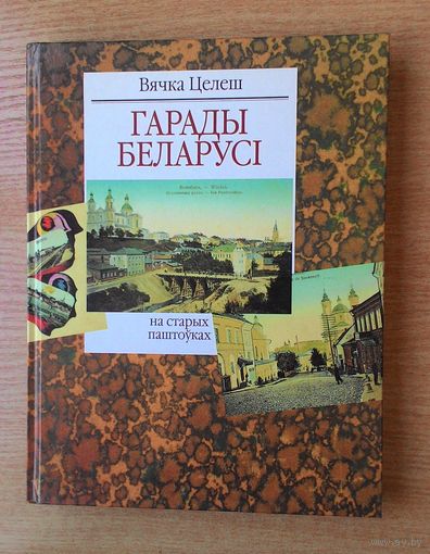 Вячка Целеш "Гарады Беларусі на старых паштоўках".