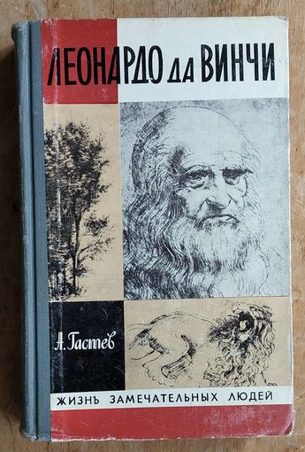 Гастев А.А. Леонардо да Винчи. Серия: Жизнь замечательных людей. ЖЗЛ. Выпуск 9 (627)