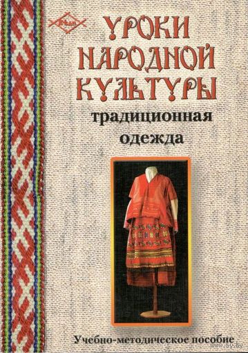 Розова О.В., Щербакова И.А. "Уроки народной культуры: традиционная одежда"