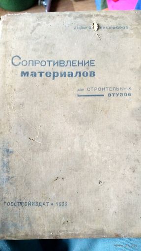 Сопротивление материалов. 1933 год. Никифоров.