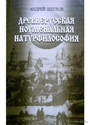 Щеглов А.П.  Древнерусская ноуменальная натурфилософия. 1999 г.