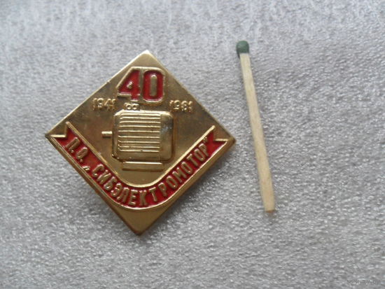 40 лет заводу Сибэлектромотор