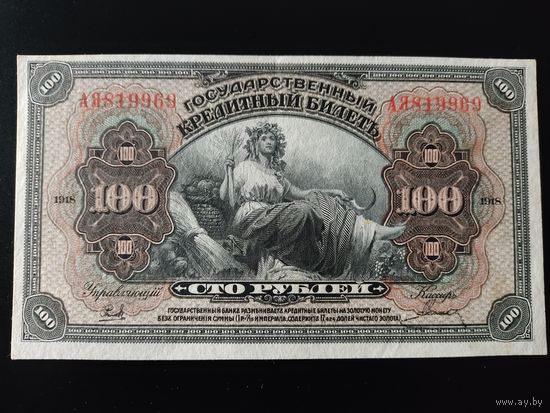 100 рублей 1920 год. Временное правительство Дальнего востока.
