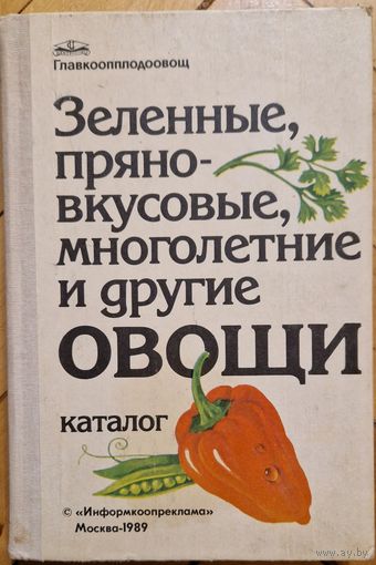 Зеленные, пряно-вкусовые, многолетние и другие овощи. Каталог. 1989 год. 280 старонак. Ілюстрацыі.