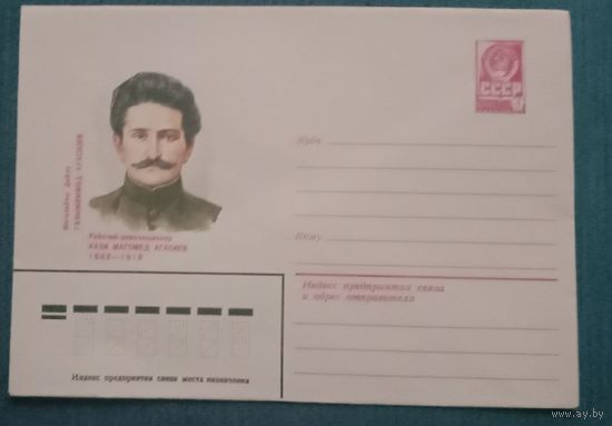Художественный маркированный конверт СССР 1982 ХМК революционер Агасиев