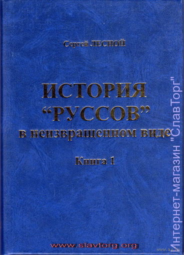 История "руссов" в неизвращённом виде (2 тома)