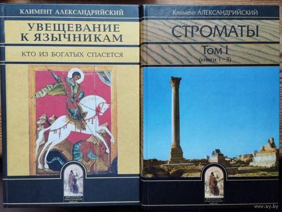 Климент Александрийский. "Строматы" 3 тома (комплект)