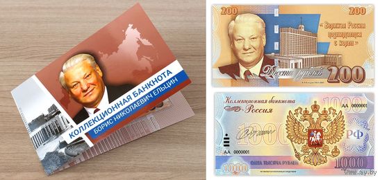 Коллекционная банкнота 200 рублей Б.Н. Ельцин