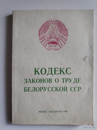 Кодекс законов о труде Белорусской ССР. 1986 г.