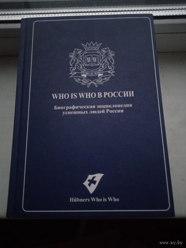 Who is who в России 2010 год 3000 страниц