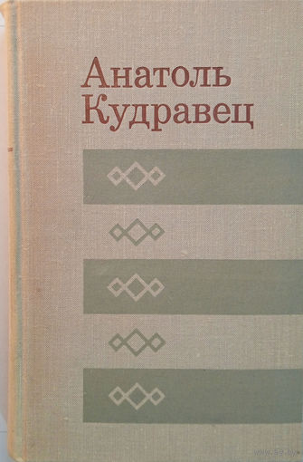 Кудравец Анатоль. Зімы i вёсны. – Мінск: Мастацкая літаратура, 1976. – 354 с. з іл. с. – (Б -ка беларускай прозы).