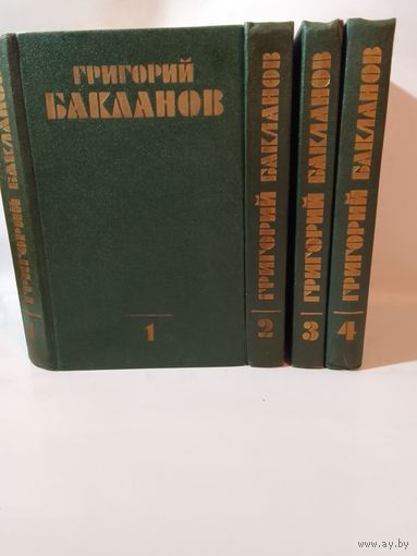 Бакланов Г. Собрание сочинений в 4-х томах