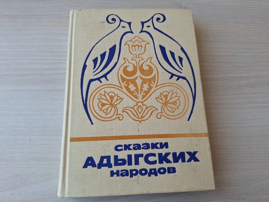 Сказки адыгских народов - Сказки и мифы народов Востока 1978
