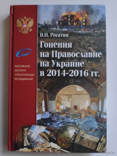 В. Н. Рогатин. Гонения на Православие на Украине в 2014-2016 гг.