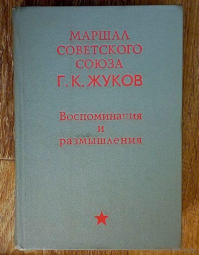 Г. К. Жуков "Воспоминания и размышления"-1972г.