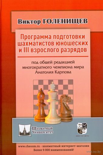 Голенищев. Программа подготовки шахматистов юношеских разрядов и 3 взрослого  разрядов