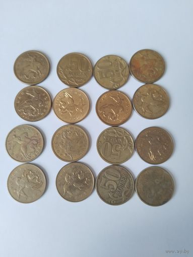 Монеты  Россия  1997-2014 50 коп--16 шт