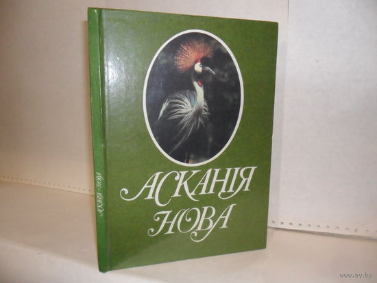 Аскания-Нова: Фотоальбом (на украинском, русском и английском языках).