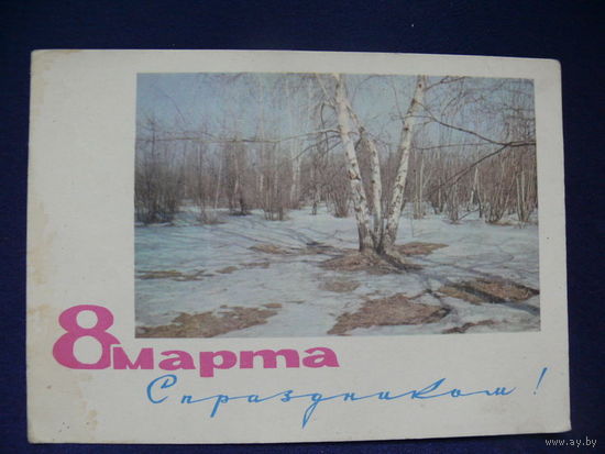 Фото Смолякова П. И., Оформление художника Сидоровой Н. Р., 8 Марта. С праздником! 1966, подписана (4).