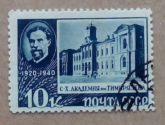 Марки  СССР 1940 Тимирязев