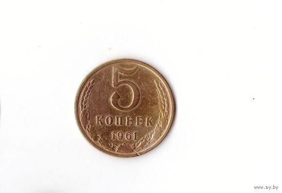 5 копеек 1961 СССР. Возможен обмен