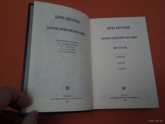 Борис Пастернак. Собрание сочинений в 4 томах. 1991