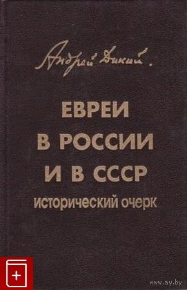 Дикий ЕВРЕИ В РОССИИ И В СССР , элект. книга (4)