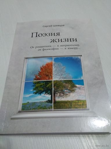 Поэзия жизни. От романтики к патриотизму, от философии к юмору.. С АВТОГРАФОМ автора./47