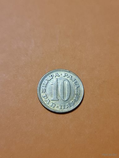 Монета 10 пари Югославия 1981 г.