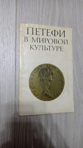 Петефи в мировой литературе. Материалы конференции. 1975.