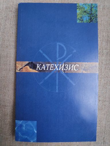 Катехизис. Христианское учение евангелическо-лютеранской церкви Финляндии.