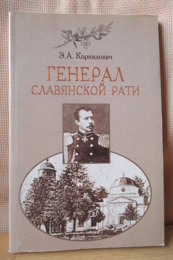 Генерал славянской рати, Э.А. Корнилович