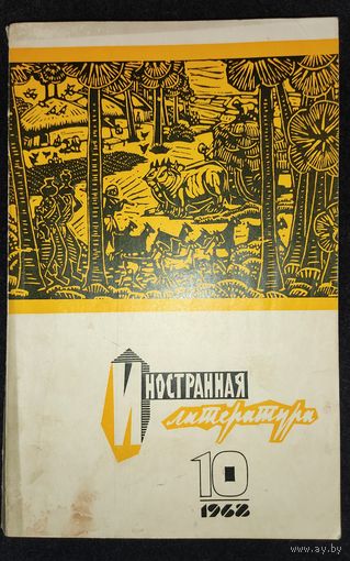 Журнал "Иностранная литература", 1968 г., номер 10. С рубля.