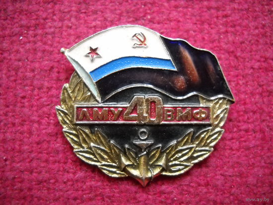 40 лет ЛМУ ВМФ ( Ломоносовского морского училища )