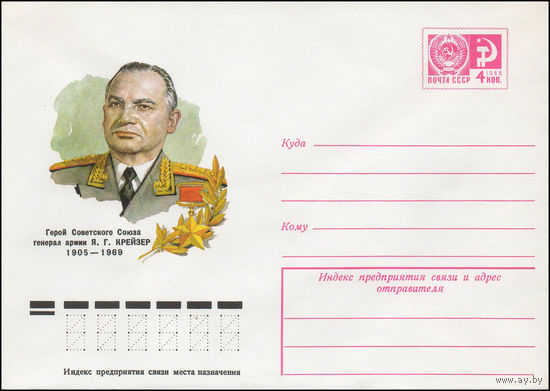 Художественный маркированный конверт СССР N 77-225 (04.05.1977) Герой Советского Союза генерал армии Я.Г.Крейзер 1905-1969