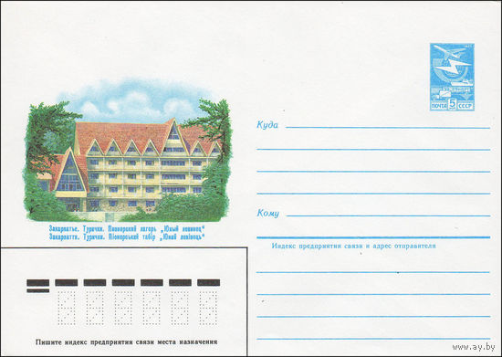 Художественный маркированный конверт СССР N 84-503 (06.11.1984) Закарпатье. Турички. Пионерский лагерь "Юный ленинец"