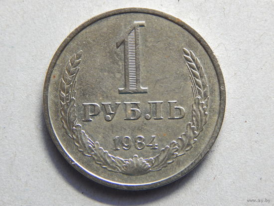 СССР 1 рубль 1984г.