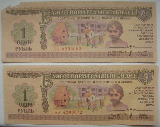 Благотворительный билет 1 рубль 1988 г. Советский детский фонд им. В.И.Ленина. Цена за 1 шт.