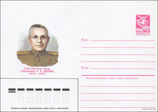 Художественный маркированный конверт СССР N 85-104 (26.02.1985) Герой Советского Союза подполковник А. П. Тихонов 1907-1978