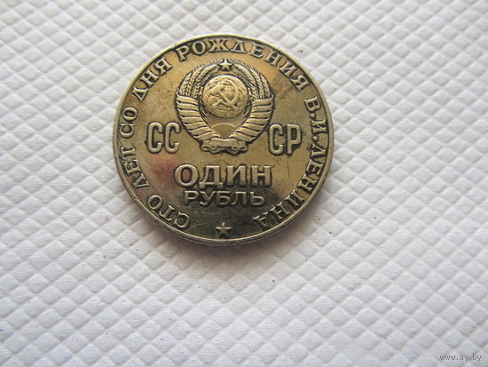 1 рубль 1970 г. СССР